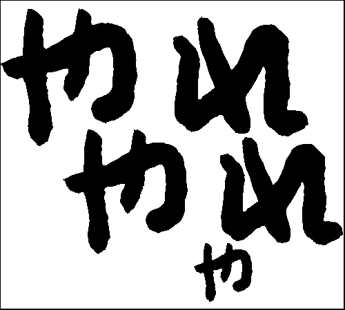 2008年12月5日のすぎやん