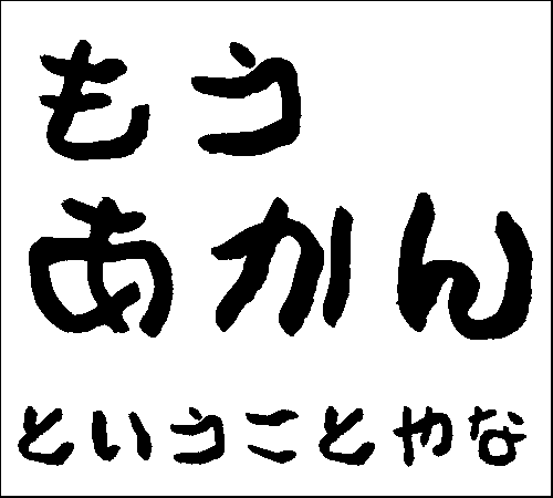 2008年12月8日のすぎやん