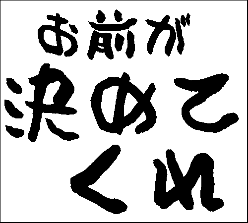 2008年12月10日のすぎやん