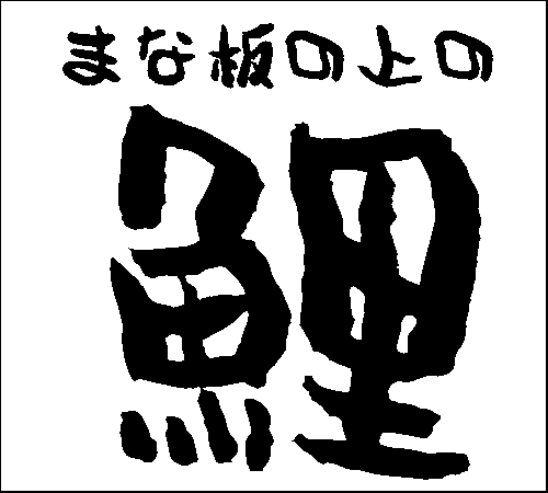 2008年12月11日のすぎやん