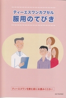 ティーエスワンカプセル服用のてびき