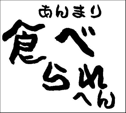 2008年12月18日のすぎやん