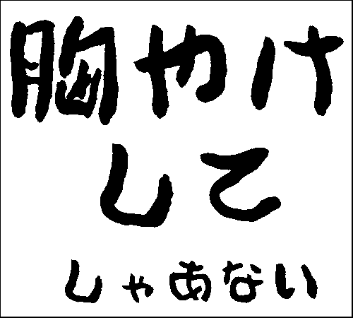 2008年12月20日のすぎやん