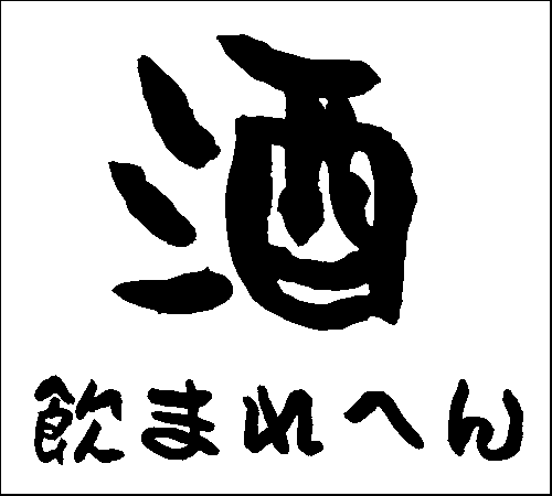 2008年12月21日のすぎやん