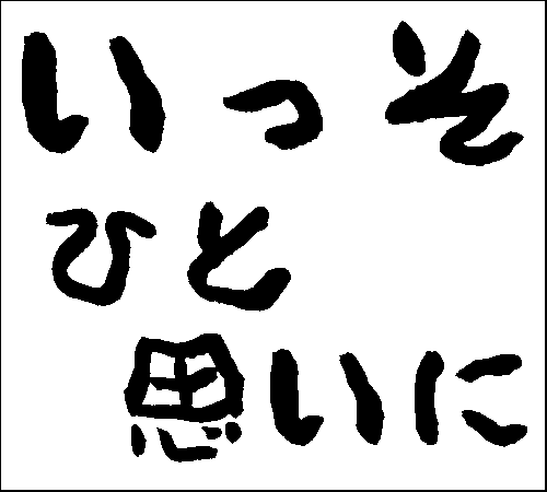 2008年12月25日のすぎやん