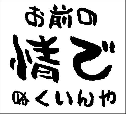 2008年12月31日のすぎやん