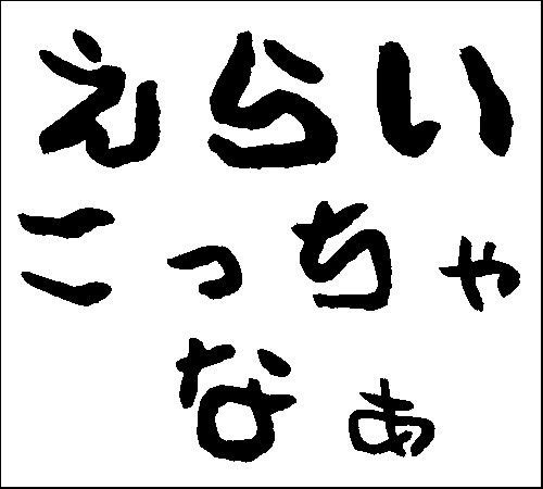 2009年1月3日のすぎやん