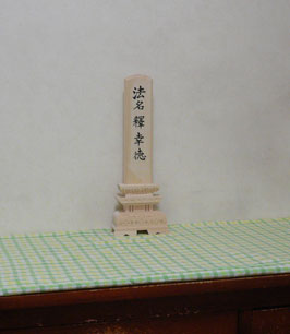 すぎやんの位牌