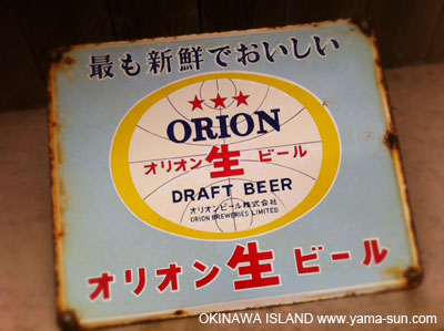 オリオンビールのレトロな看板 | 南の島からハイサイ。