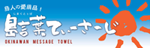 島タオル