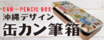 筆箱