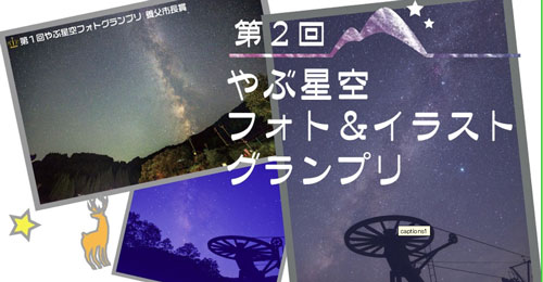 養父星空コンテスト