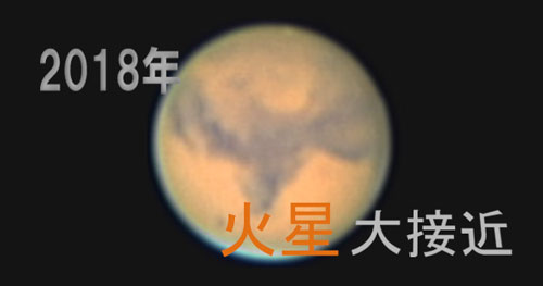 火星大接近2018