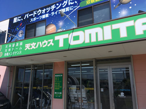 天文ハウストミタ