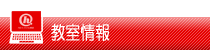 教室情報