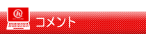 コメント