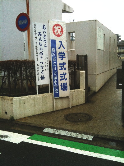 入学式、、、