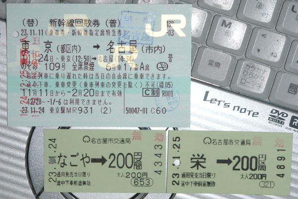 新幹線回数券、名古屋市交通局のきっぷ | くすのきパパのぐぅたら日記-Ver.3.11-