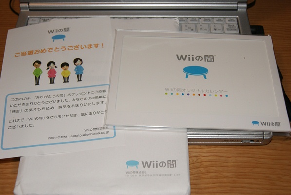 Wiiの間オリジナルカレンダー が当選しました くすのきパパのぐぅたら日記 Ver 3 11