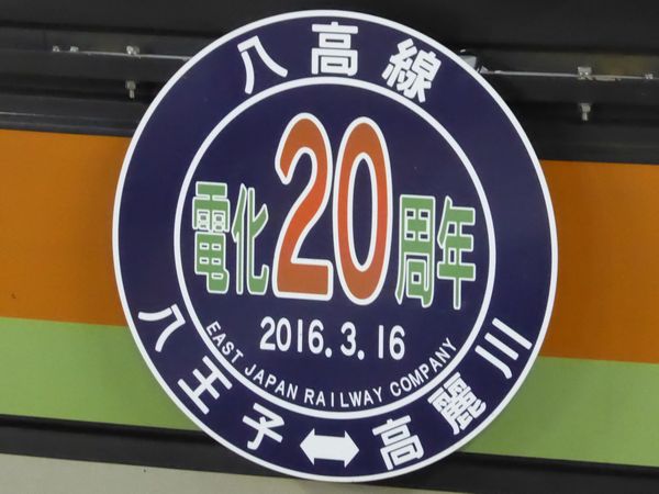 八高線電化20周年記念ヘッドマーク掲出(川越線八高線205系3000 八高線電化20周年記念ヘッドマーク掲出(川越線八高線205系3000