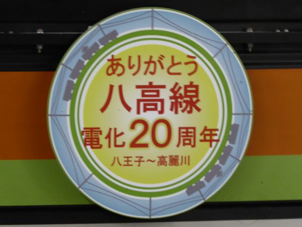 八高線電化20周年記念ヘッドマーク掲出(川越線八高線205系3000 八高線電化20周年記念ヘッドマーク掲出(川越線八高線205系3000