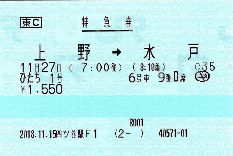 ひたち1号」からの水郡線……。 | くすのきパパのぐぅたら日記-Ver.3.11-