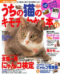 うちの猫のキモチがわかる本 Vol.15