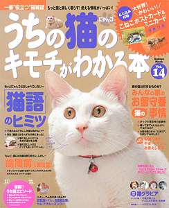 うちの猫のキモチがわかる本 Vol.14