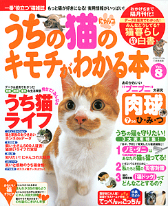うちの猫のキモチがわかる本 Vol.8