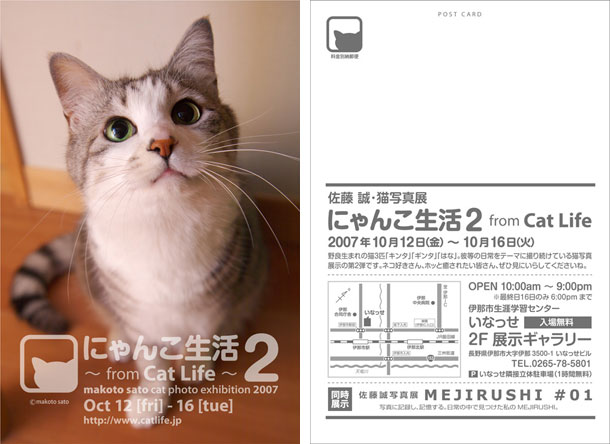 佐藤誠・猫写真展「にゃんこ生活2 from CatLife」DM