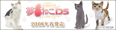 夢ねこDS サポーター