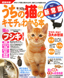 うちの猫(にゃんコ)のキモチがわかる本 新常識編 超保存版! (Gakken Mook)