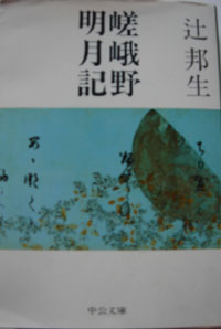 嵯峨野明月記