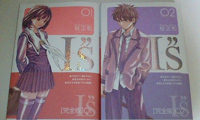 I"s 完全版 01・02