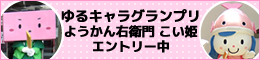 NTTゆるキャラグランプリ小城バナー
