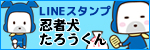 LINEスタンプ第3弾「忍者犬たろうくん」