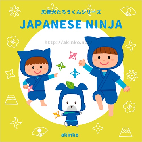 オリジナルイラスト Japanese Ninja 忍者犬たろうくんシリーズ イラストレーターあきんこのブログ