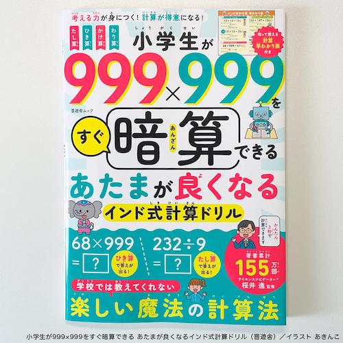 小学生が999×999をすぐ暗算できる あたまが良くなるインド式計算
