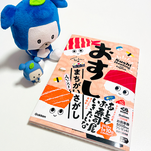 おすしまちがいさがし へい！らっしゃい編【えいごつき