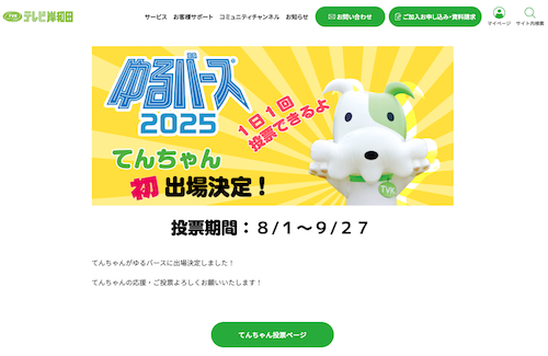 テレビ岸和田：ゆるバース2025 てんちゃん初出場！ | イラストレーター