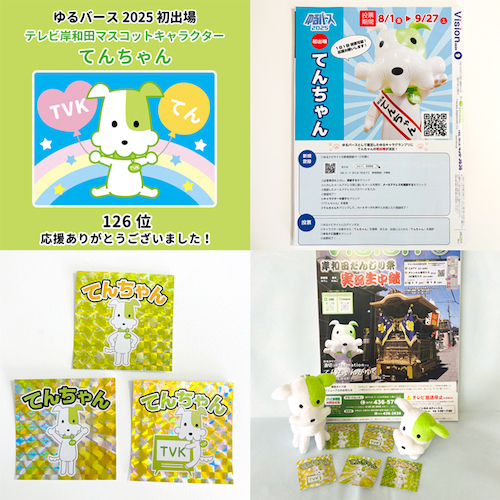 テレビ岸和田：ゆるバース2025 応援ありがとうございました