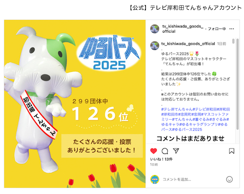 テレビ岸和田：ゆるバース2025 応援ありがとうございました