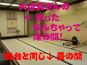 お茶席 芝居の和室.JPG