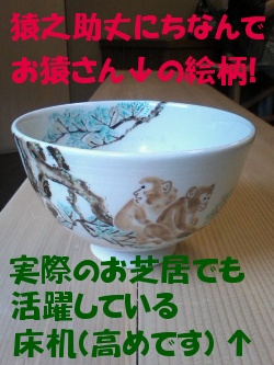 お抹茶 猿の絵 床机.JPG