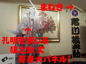 猿之助丈の 孔明とまねき.JPG