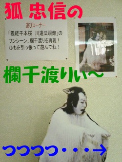 狐忠信 欄干渡り.JPG