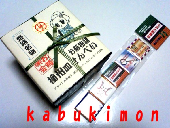 お土産 お菊せんべい .JPG