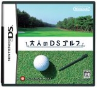 大人のDSゴルフ
