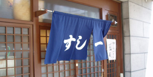すし一