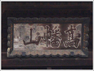 高幡不動